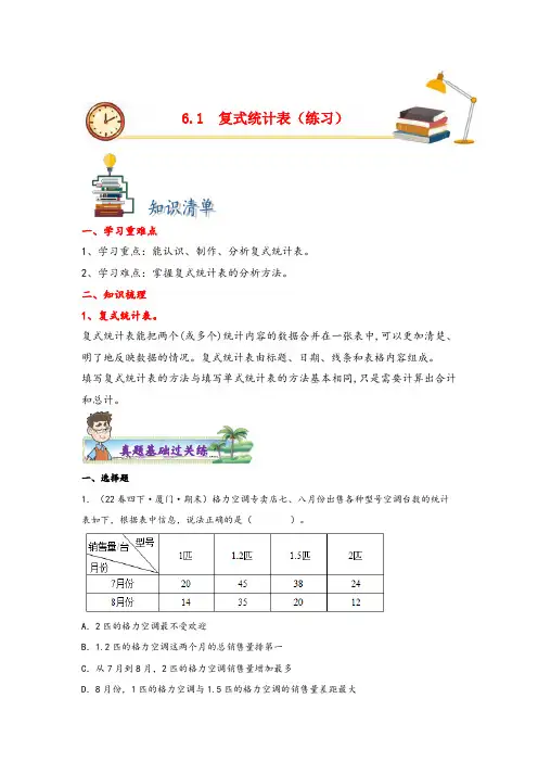 6.1复式统计表-2023-2024学年五年级上册数学分层作业设计(苏教版)