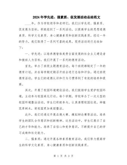 2024年学先进、强素质、促发展活动总结范文