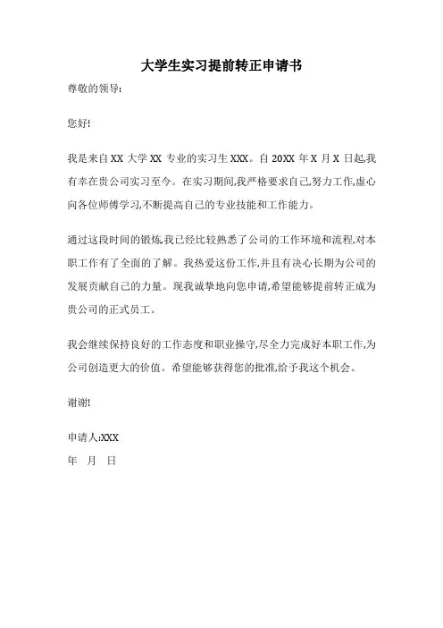 大学生实习提前转正申请书