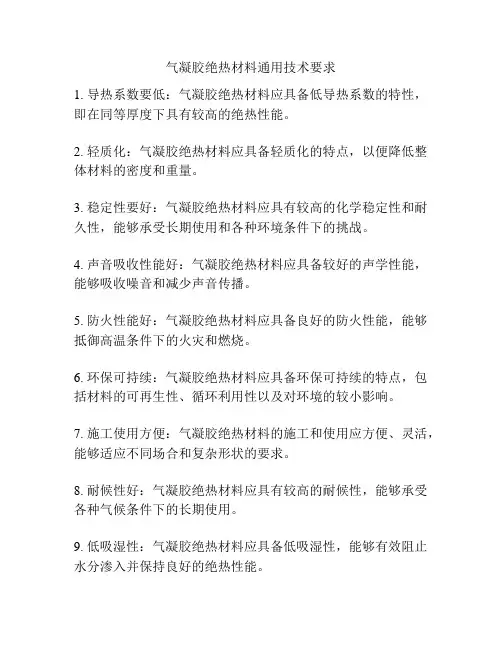 气凝胶绝热材料通用技术要求