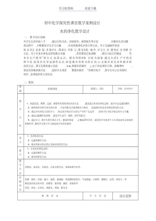 初中化学探究性课堂教学案例设计(水的净化教学设计)