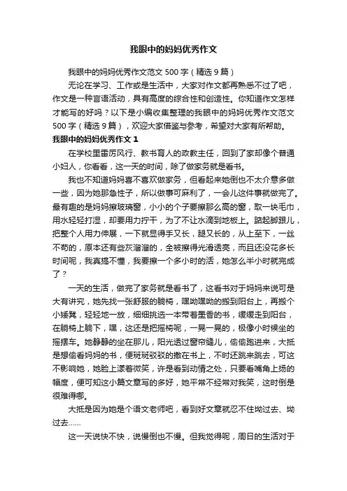 我眼中的妈妈优秀作文范文500字（精选9篇）