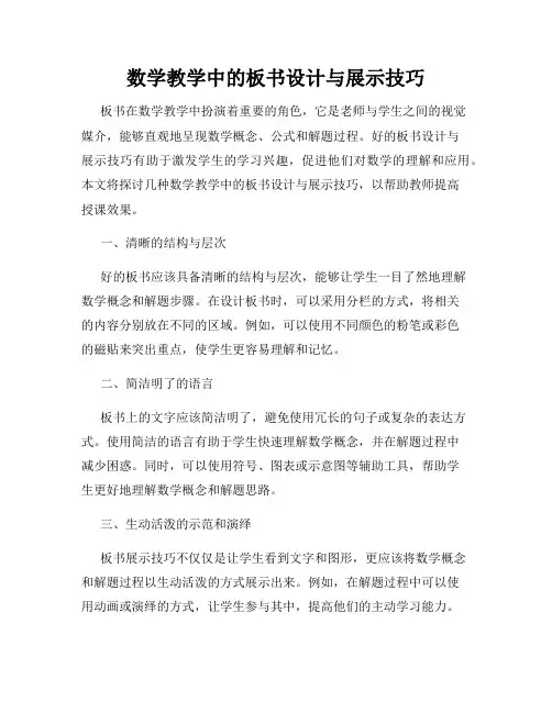 数学教学中的板书设计与展示技巧