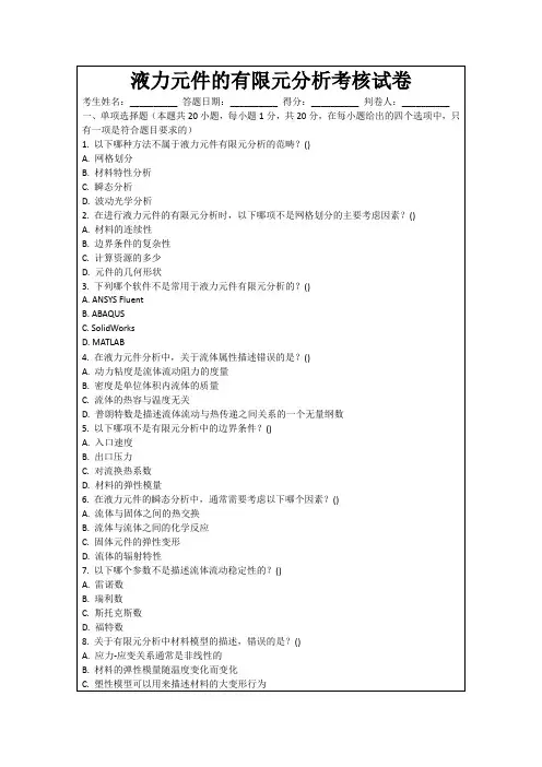 液力元件的有限元分析考核试卷