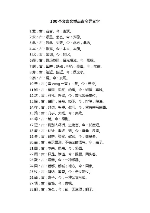 100个文言文重点古今异义字