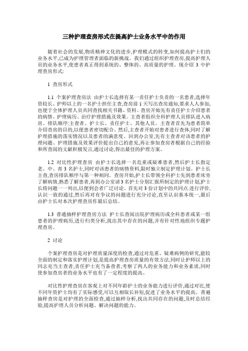 三种护理查房形式在提高护士业务水平中的作用