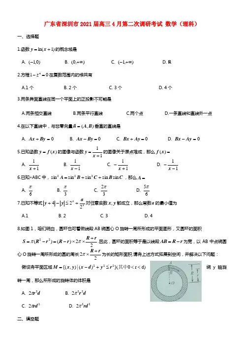 广东省深圳市2021届高三数学第二次调研测试试题 理（深圳二模）(1)