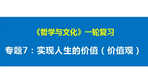 第六课 实现人生的价值 课件-2023届高考政治统编版必修四哲学与文化
