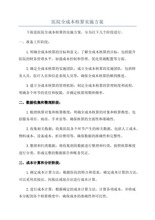 医院全成本核算实施方案