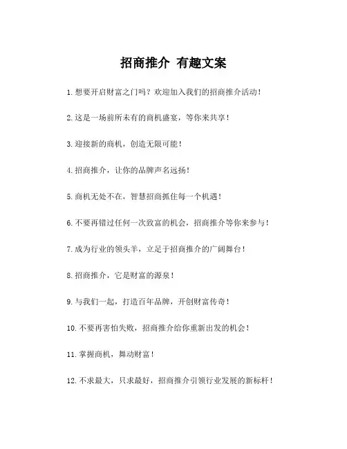招商推介 有趣文案