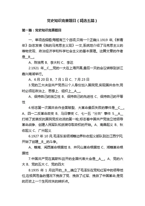党史知识竞赛题目（精选五篇）