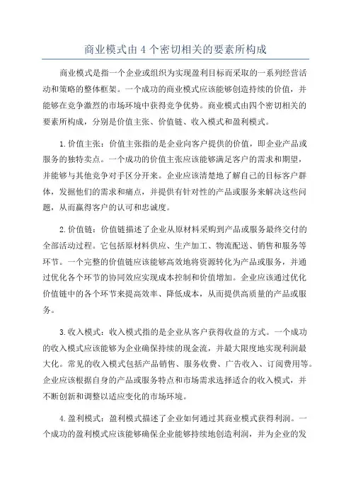 商业模式由4个密切相关的要素所构成