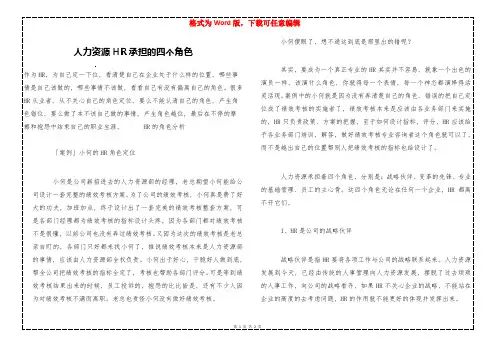人力资源HR承担的四个角色-