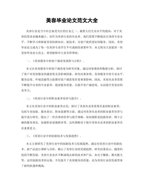 美容毕业论文范文大全