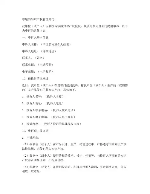 知识产权侵权申诉申请书