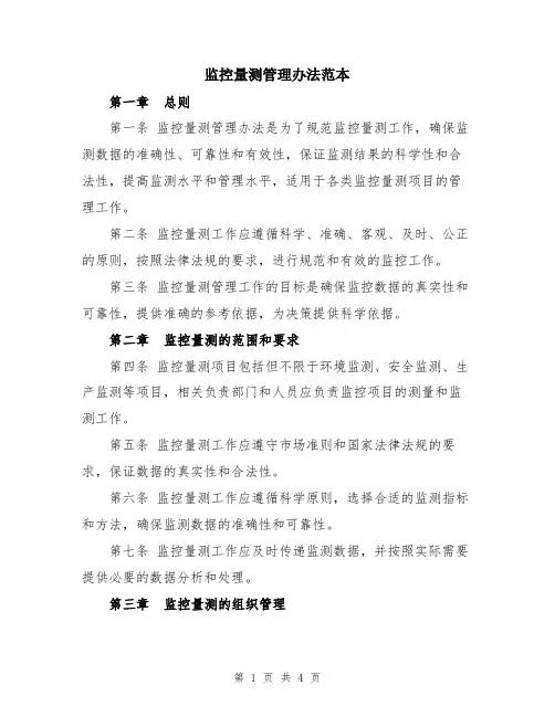 监控量测管理办法范本