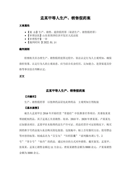 孟某甲等人生产、销售假药案