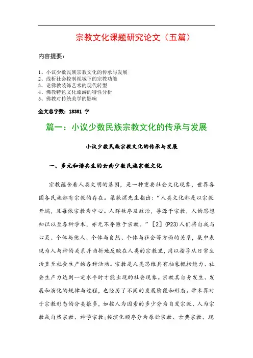 宗教文化课题研究论文(五篇)：小议少数民族宗教文化的传承与发展、浅析社会控制视域下的宗教功能…