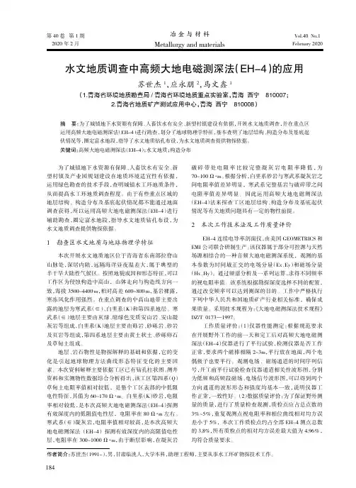 水文地质调查中高频大地电磁测深法(eh-4)的应用