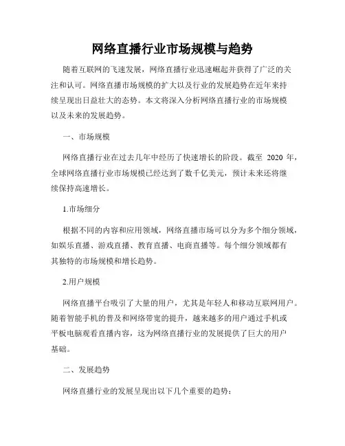 网络直播行业市场规模与趋势