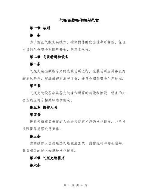 气瓶充装操作规程范文