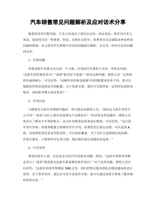 汽车销售常见问题解析及应对话术分享