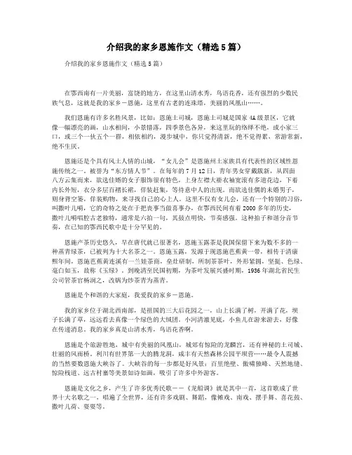 介绍我的家乡恩施作文(精选5篇)