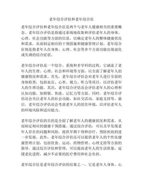 老年综合评估和老年综合征