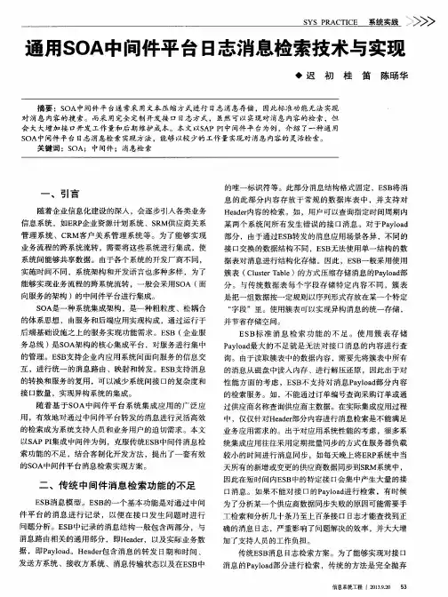 通用SOA中间件平台日志消息检索技术与实现