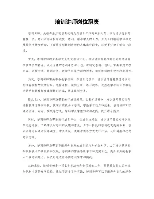 培训讲师岗位职责