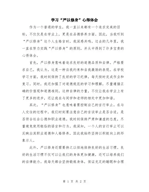 学习“严以修身”心得体会