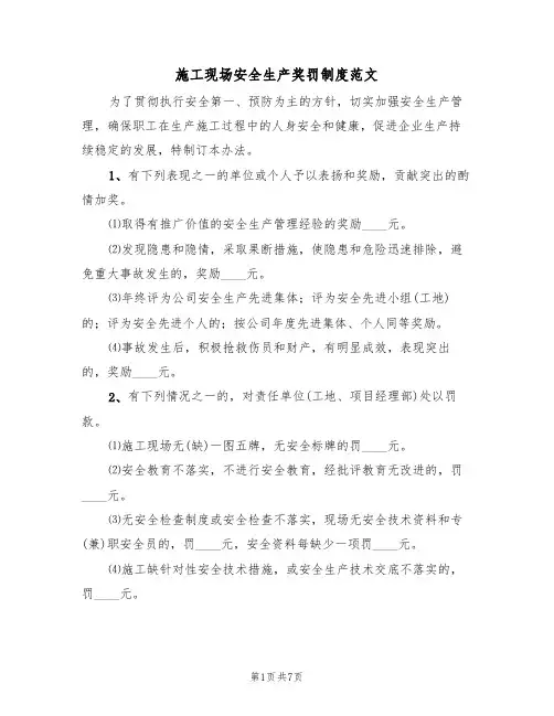施工现场安全生产奖罚制度范文(3篇)