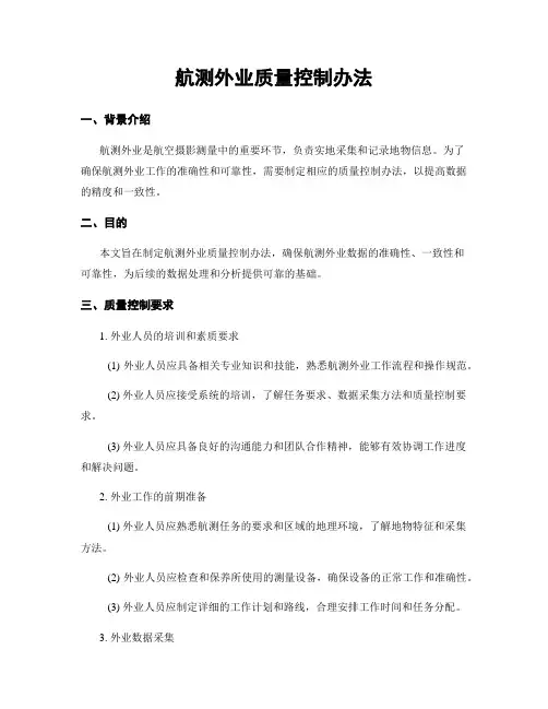 航测外业质量控制办法