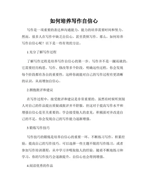 如何培养写作自信心