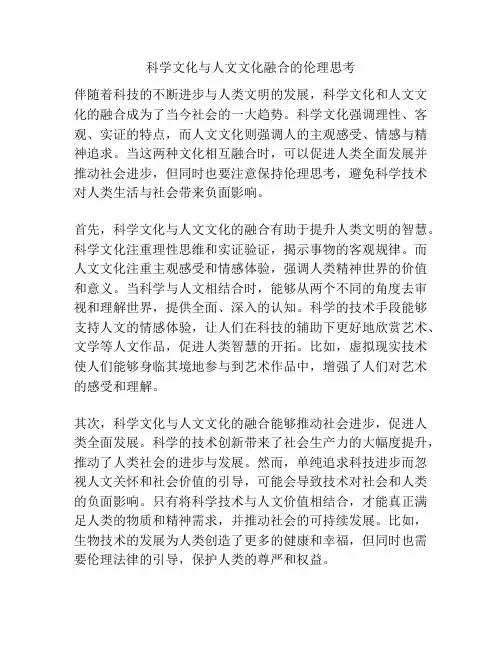 科学文化与人文文化融合的伦理思考