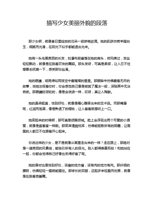 描写少女美丽外貌的段落