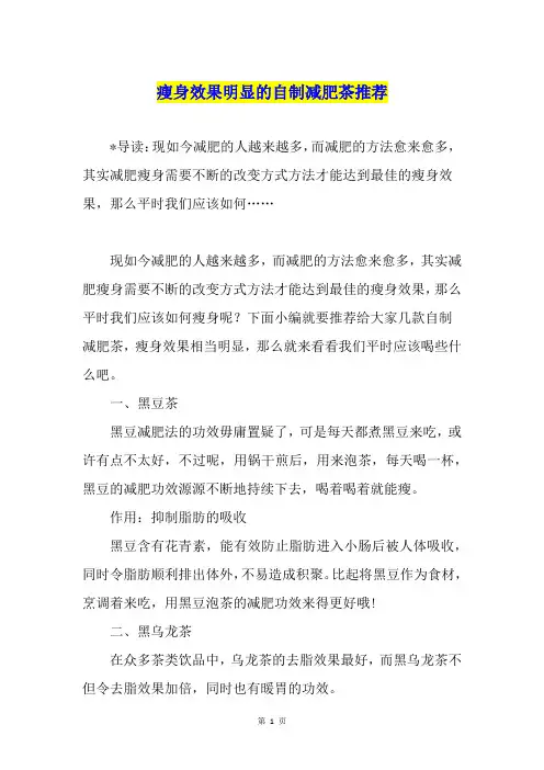 瘦身效果明显的自制减肥茶推荐