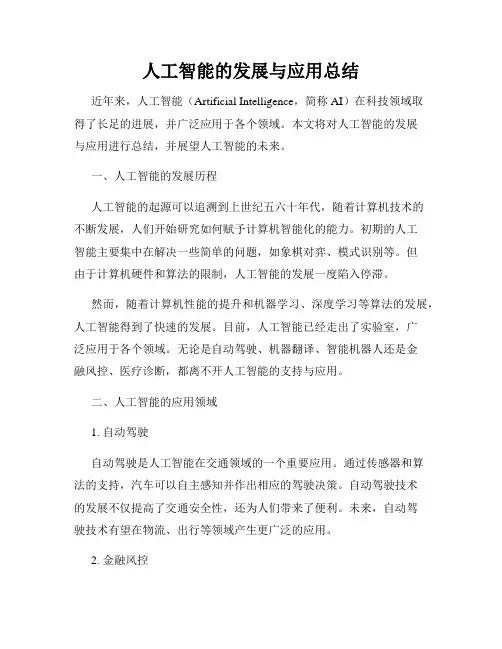 人工智能的发展与应用总结