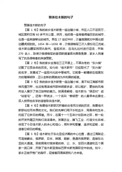 赞美佳木斯的句子