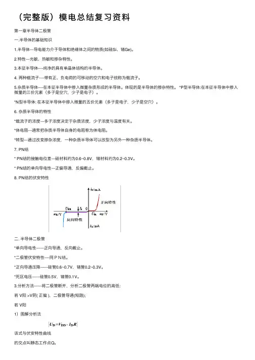 （完整版）模电总结复习资料