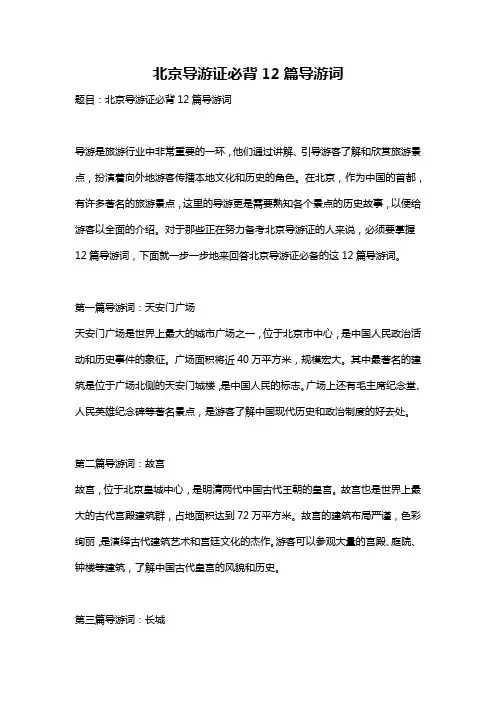 北京导游证必背12篇导游词