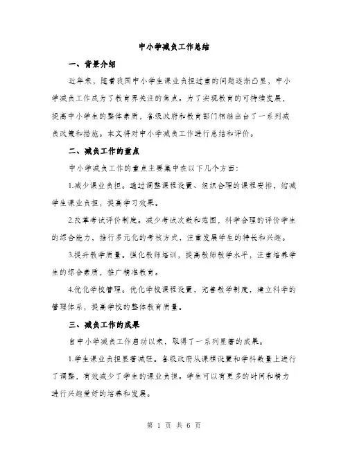 中小学减负工作总结(2篇)