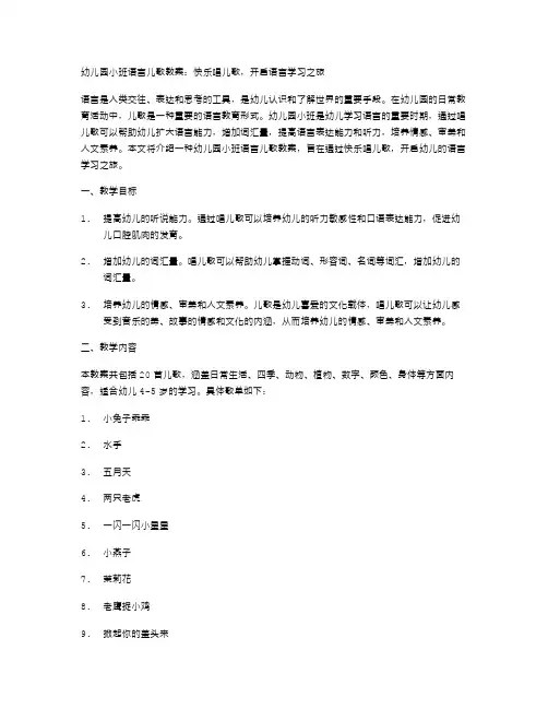 幼儿园小班语言儿歌教案：快乐唱儿歌,开启语言学习之旅