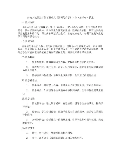 部编人教版五年级下册语文《漫画的启示》习作(第课时)教案