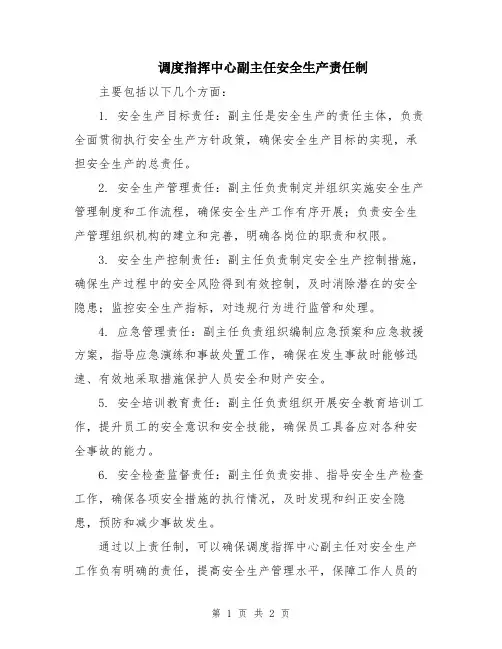 调度指挥中心副主任安全生产责任制