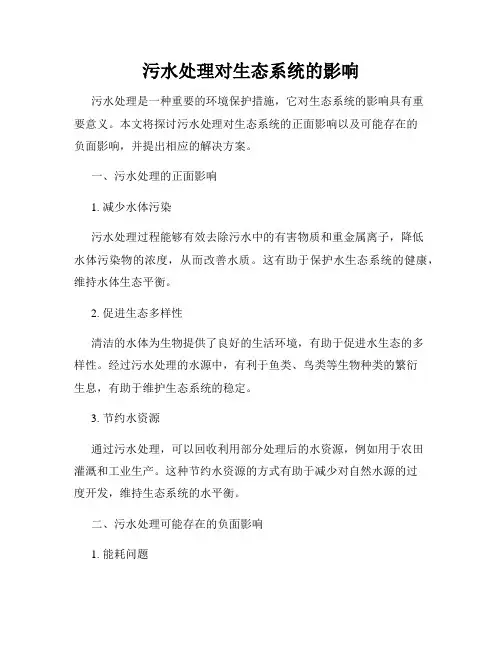 污水处理对生态系统的影响