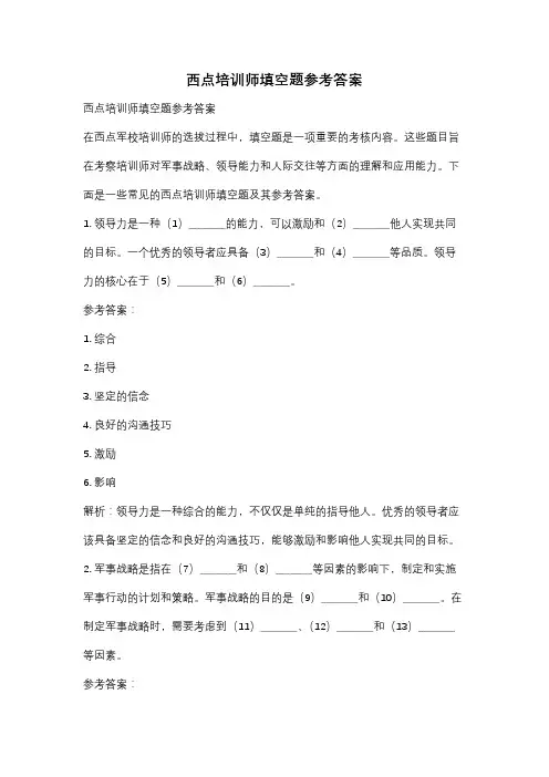 西点培训师填空题参考答案