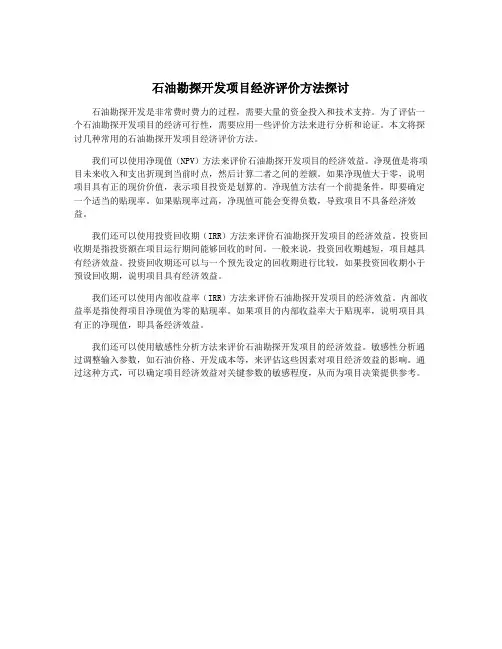 石油勘探开发项目经济评价方法探讨