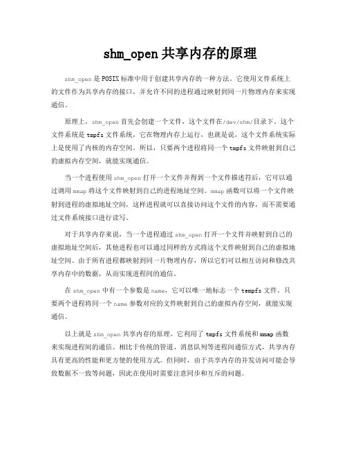 shm_open共享内存的原理