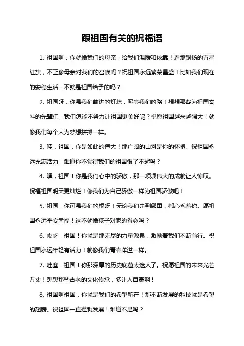 跟祖国有关的祝福语